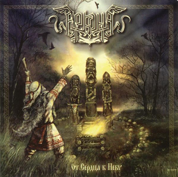 Arkona: Ot Serdca K Nebu CD
